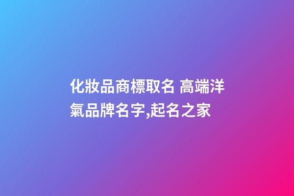 化妝品商標取名 高端洋氣品牌名字,起名之家-第1張-商標起名-玄機派